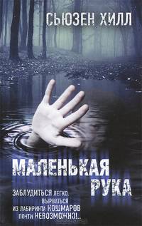 Маленькая рука