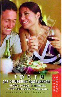 Тосты для семейных праздников.