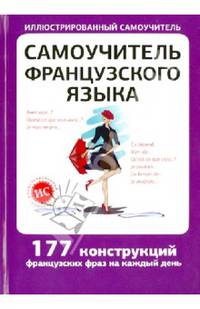 Самоучитель французского языка. 177 конструкций французских фраз на каждый день