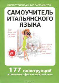 Самоучитель итальянского языка. 177 конструкций итальянских фраз на каждый день