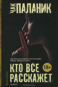 Кто все расскажет