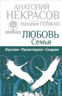 Любовь. Семья. Изучаем. Проектируем. Создаем