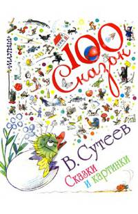 Сказки и картинки
