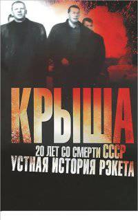Крыша. 20 лет со смерти СССР: устная история рэкета