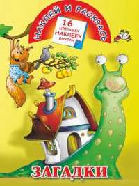 Наклей и раскрась. Загадки