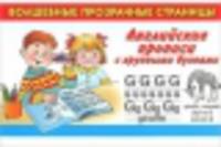 Английские прописи с крупными буквами