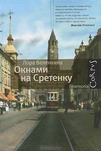 Окнами на Сретенку