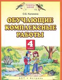 Обучающие комплексные работы. 4 класс. Русский язык. Литературное чтение. Математика. Окружающий мир. ФГОС