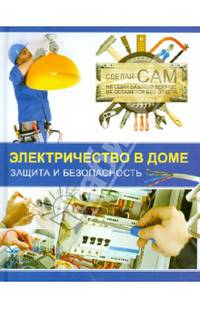 Электричество в доме. Защита и безопасность