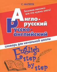 Англо-русский, русско-английский словарь для начальной школы