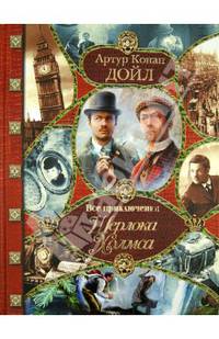 Все приключения Шерлока Холмса. Неизвестные приключения Шерлока Холмса