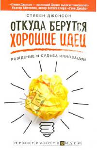 Откуда берутся хорошие идеи. Рождение и судьба инноваций