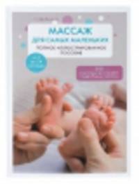 Массаж для самых маленьких