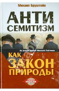 Антисемитизм как закон природы. На основе лекций Михаэля Лайтмана