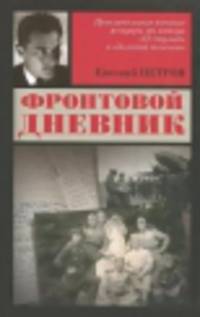 Фронтовой дневник