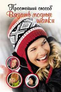 Простейший способ вязать модные шапки
