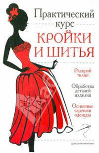 Практический курс кройки и шитья