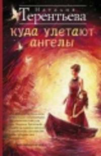 Куда улетают ангелы