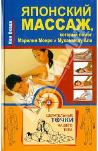 Японский массаж, который помог Мэрилин Монро и Мухаммеду Али