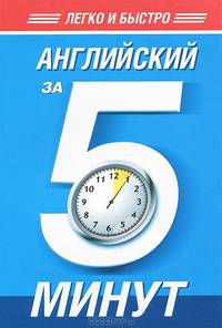 Английский за 5 минут!