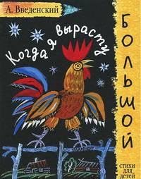 Когда я вырасту большой. Стихи для детей