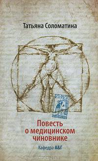 Повесть о медицинском чиновнике. Кафедра А& Г