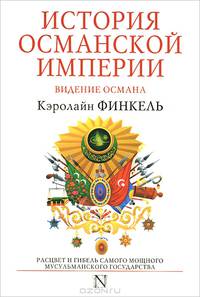 История Османской империи. Видение Османа