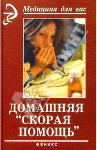 Домашняя "скорая помощь"