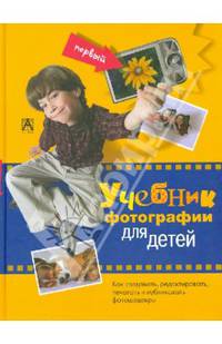 Первый учебник фотографии для детей