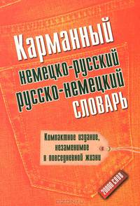 Карманный немецко-русский. Русско-немецкий словарь. 20000 слов