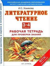 Литературное чтение. 3-4 классы. Рабочая тетрадь для проверки знаний. ФГОС