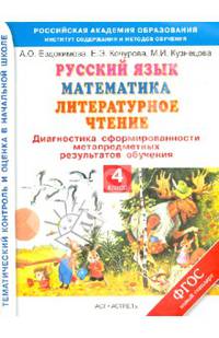 Русский язык. Математика. Литературное чтение. Диагностика сформированности метапредметных результатов обучения. 4 класс.