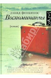 Воспоминания