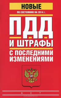 ПДД и штрафы с последними изменениями по состоянию на 2014 год
