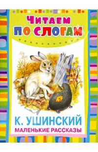 Маленькие рассказы