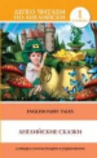 Английские сказки / English Fairy Tales