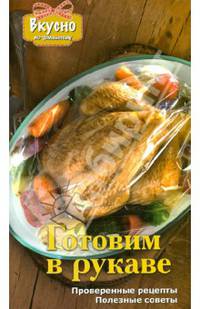 Готовим в рукаве
