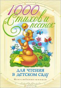 1000 стихов и песенок для чтения в детском саду