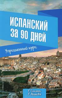 Испанский за 90 дней. Упрощенный курс. Учебное пособие
