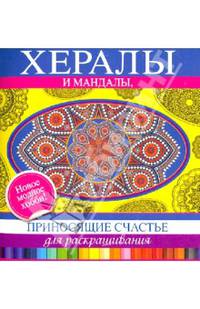 Хералы и Мандалы, приносящие счастье, для раскрашивания