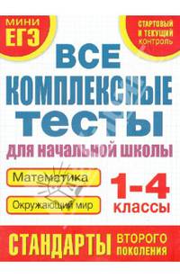 Все комплексные тесты для начальной школы. Математика, окружающий мир (Стартовый и текущий контроль). 1-4 класс