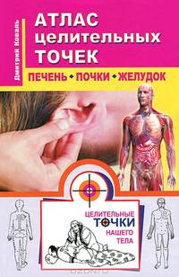 Атлас целительных точек. Печень, почки, желудок