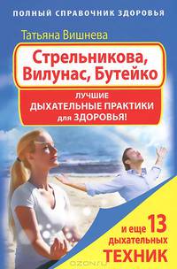 Стрельникова, Вилунас, Бутейко. Лучшие дыхательные практики для здоровья!