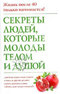 Секреты людей, которые молоды телом и душой