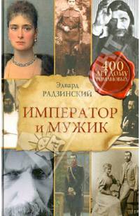 Император и мужик