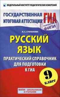 ГИА 9 класс. Русский язык. Практический справочник для подготовки к ГИА