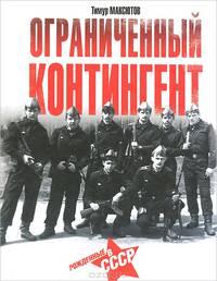Ограниченный контингент. Рожденные в СССР