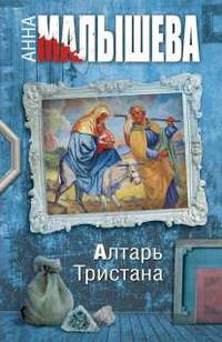 Алтарь Тристана : роман