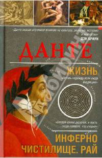 Данте. Жизнь. Инферно. Чистилище. Рай