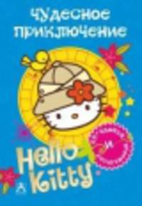 Hello Kitty. Чудесное приключение